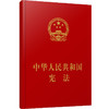 中华人民共和国宪法 人民出版社 著 法律 商品缩略图1