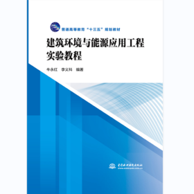 建筑环境与能源应用工程实验教程