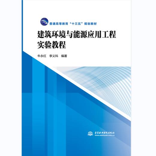 建筑环境与能源应用工程实验教程 商品图0