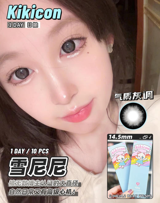 【大直径日抛】雪尼尼 KikiCon  | 大直径14.5，着色14.2  | 【一盒10片，多盒购买更划算，选款色板在详情页内！】，日系大直径 粗黑边 黑灰色混血美瞳 商品图10