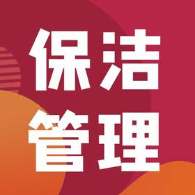 物业保洁管理必备操作手册（2022电子版）