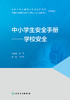 【预售】中小学生安全手册——学校安全 2022年1月科普 9787117327527 商品缩略图1