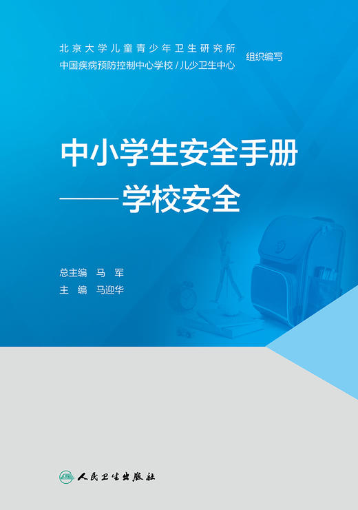 【预售】中小学生安全手册——学校安全 2022年1月科普 9787117327527 商品图1
