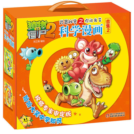 植物大战僵尸2武器秘密之你问我答科学漫画 【合集1-7】每辑5册，儿童版十万个为什么 6-12岁少年儿童科学知识故事书 科普漫画连环画正版 商品图1