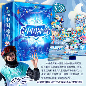 冠军谷爱凌推荐|大型全景沉浸式立体书《打开中国冰雪》