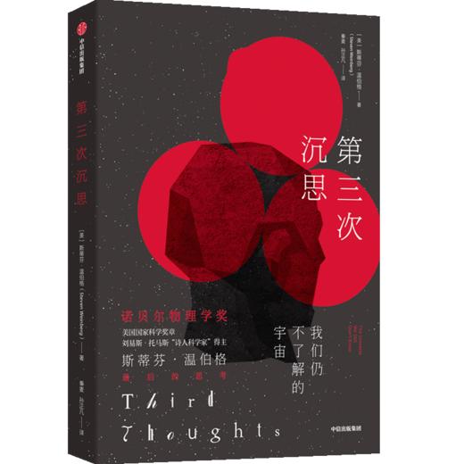 中信出版 | 第三次沉思 斯蒂芬温伯格著 诺贝尔物理学奖得主给你的世界阅读指南 从宇宙到粒子 认识全新的物理学世界 中信出版社图书正版 商品图0