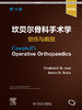 坎贝尔骨科手术学  创伤与截肢，第14版 2022年1月参考书 9787117325219 商品缩略图1
