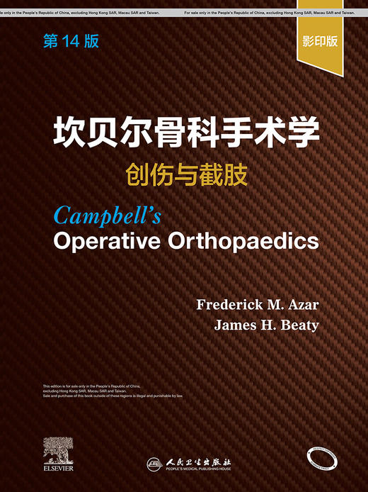 坎贝尔骨科手术学  创伤与截肢，第14版 2022年1月参考书 9787117325219 商品图1