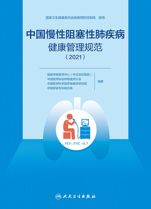 中国慢性阻塞性肺疾病健康管理规范（2021） 商品图1
