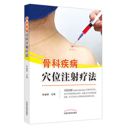 骨科疾病穴位注射疗法 朱瑜琪 主编 中医学书籍 中医针灸临床水针疗法 穴位药物注射预防疾病 中国中医药出版社9787513273466 商品图1