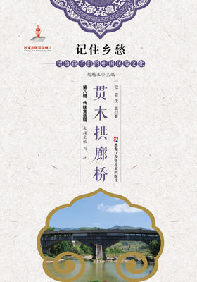记住乡愁——留给孩子们的中国民俗文化——贯木拱廊桥