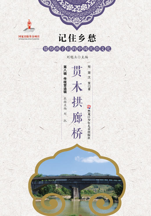 记住乡愁——留给孩子们的中国民俗文化——贯木拱廊桥 商品图0