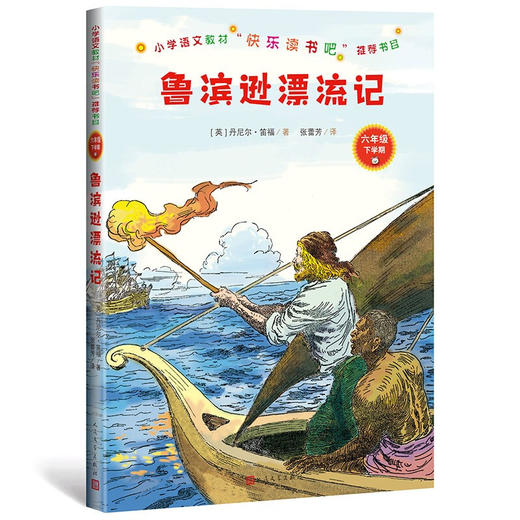 鲁滨逊漂流记 9-12岁 丹尼尔 笛福 著 儿童文学 商品图1