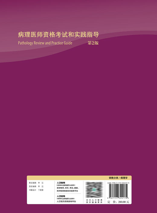 病理医师资格考试和实践指导（第2版） 2022年1月参考书 9787117324175 商品图2