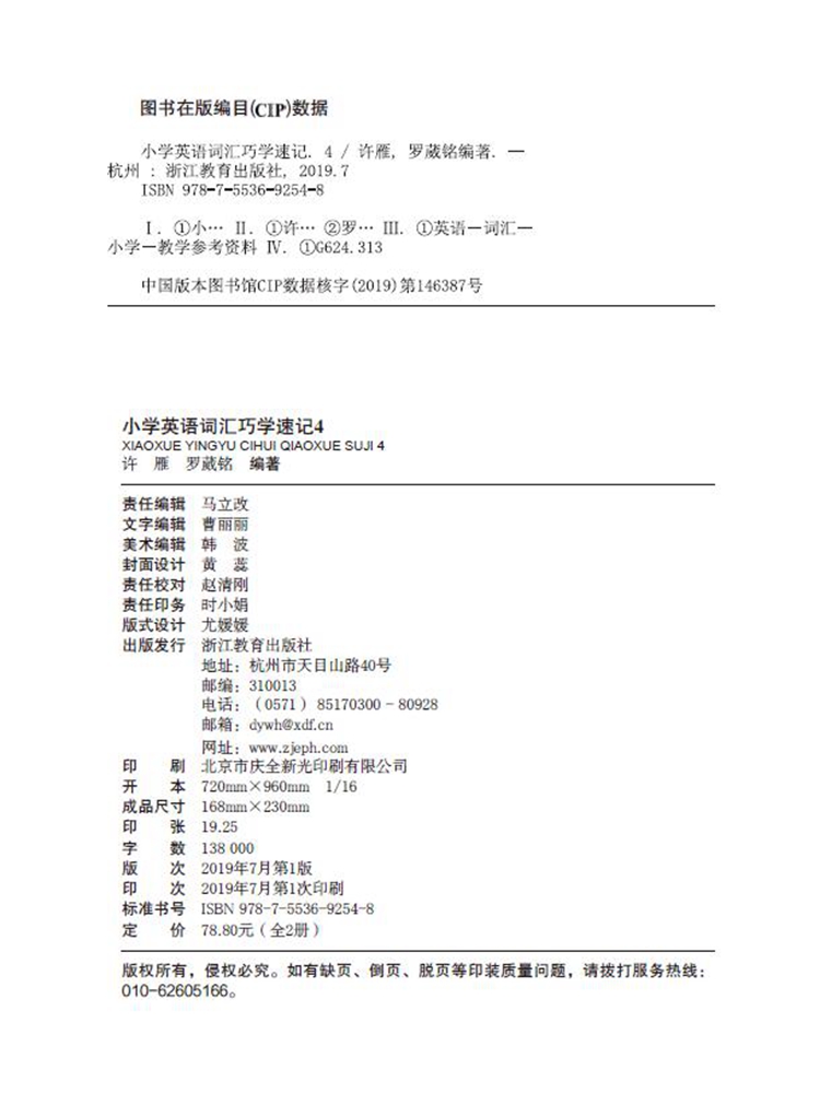 小学英语词汇巧学速记4-版权页.jpg