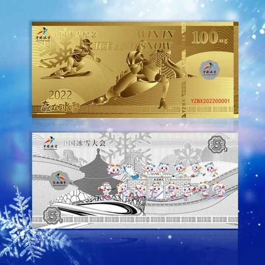 【预定】中国冰雪幻彩金银钞，官方正品！ 商品图1