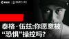 Vol.34｜伍兹：你愿意被“恐惧”操控吗？ 商品缩略图0