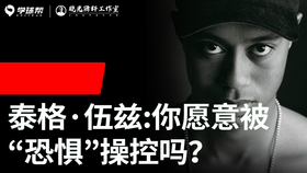 Vol.34｜伍兹：你愿意被“恐惧”操控吗？