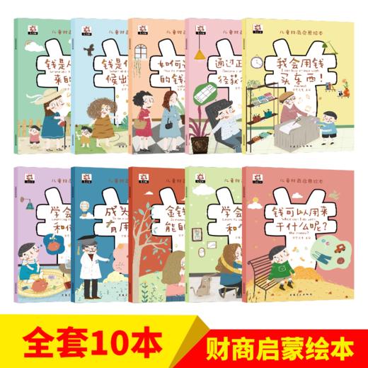 儿童财商启蒙绘本全10册给孩子从小树立正确金钱观全彩高清趣插画 商品图1