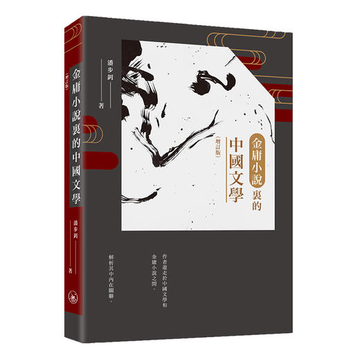 【中商原版】金庸小说里的中国文学 增订版 港台原版 潘步钊 香港三联书店 商品图0