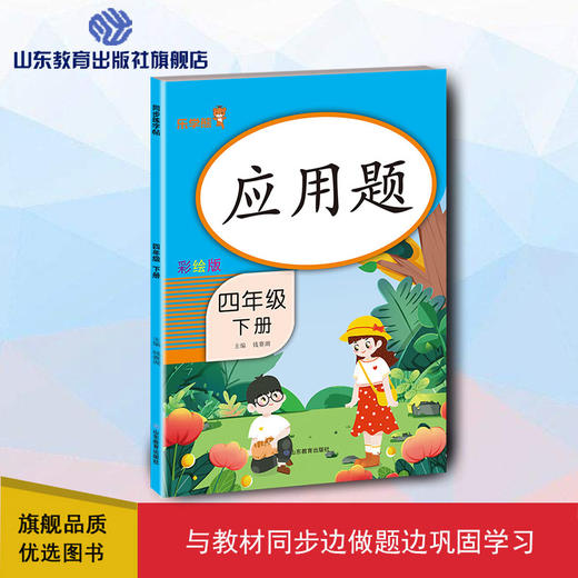 应用题 彩绘版 四年级下册 商品图0