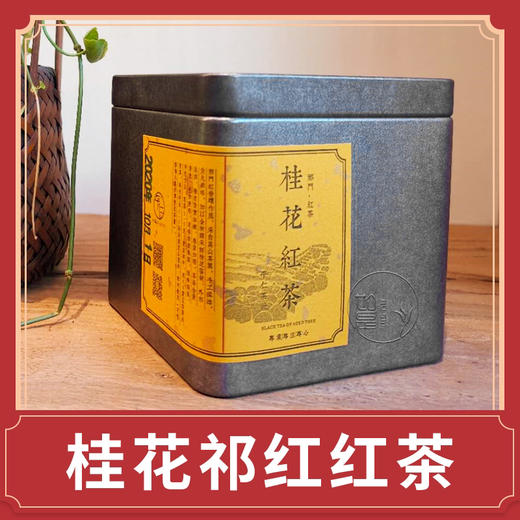 桂花祁红 安徽黄山祁门手工红茶 100g 商品图0
