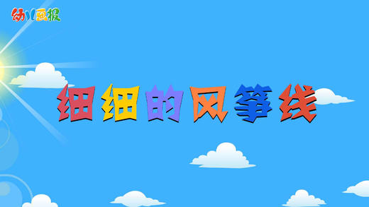 2022年3月 动画  细细的风筝线 商品图0