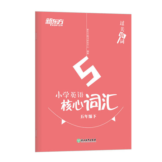 过关斩词:小学英语核心词汇五年级下 小学生考试英语基础入门 单词记忆 常用词汇知识大全书籍 主流教材核心词汇短语 新东方英语 商品图4