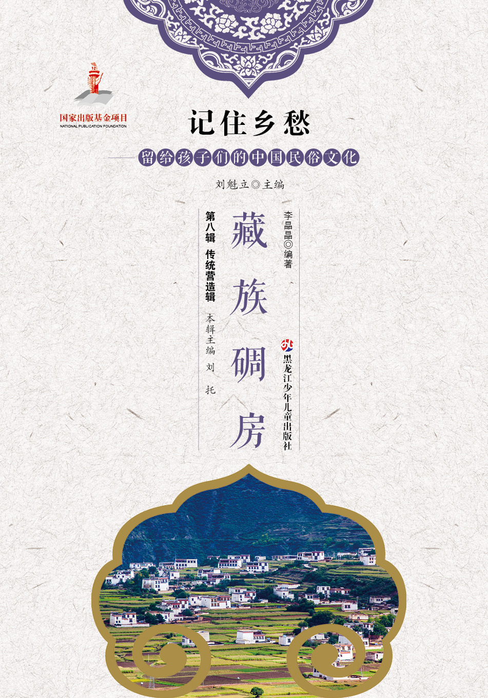 记住乡愁——留给孩子们的中国民俗文化——藏族碉房