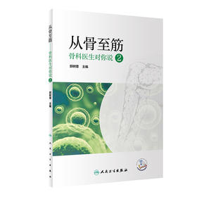 从骨至筋 ——骨科医生对你说2 2022年1月科普 9787117323949