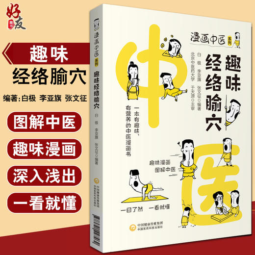 漫画中医系列 趣味经络腧穴 一本有趣味、有营养的中医漫画书 白极 李亚旗 张文征 编著9787521427462中国医药科技出版社 商品图0