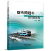 978-7-113-28679-8 货检问题车整理指南 商品缩略图0