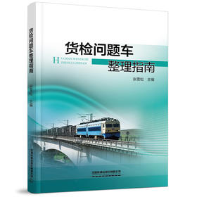 978-7-113-28679-8 货检问题车整理指南