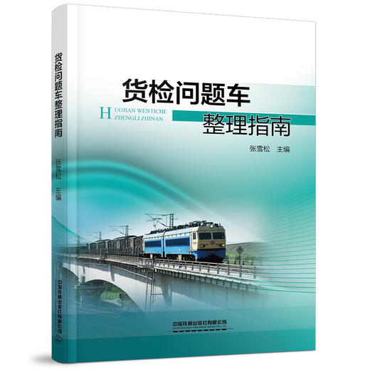 978-7-113-28679-8 货检问题车整理指南 商品图0