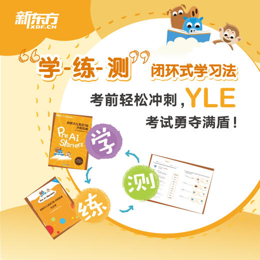 剑桥少儿英语1级冲刺指南 小学儿童YLE考试通关本系列图书为新东方YLE课堂指定用书，“学-练-测”闭环式学习法，考前轻松冲刺，YLE考试勇夺满盾！ 商品图1