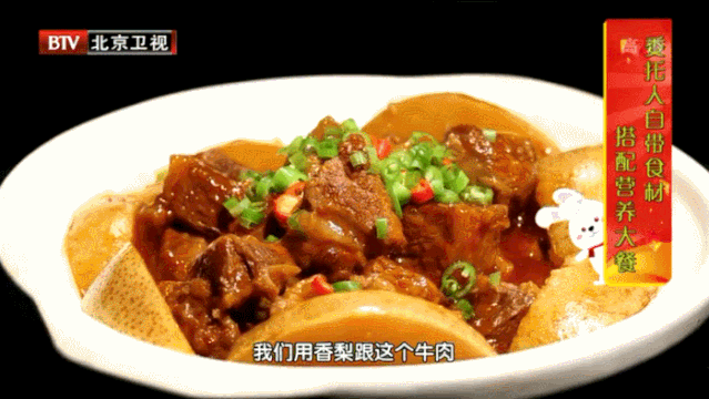 3、惊蛰——梨香牛肉