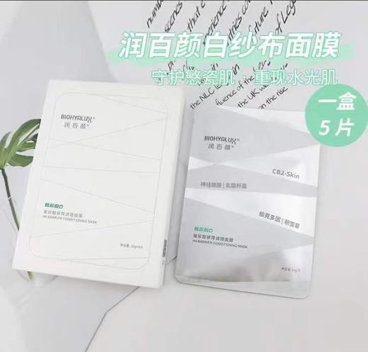 新日期 润百颜（白纱布）玻尿酸屏障调理面膜5片*盒 商品图1