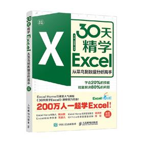 30天精学Excel 从菜鸟到数据分析高手 金桥 著 商业财富