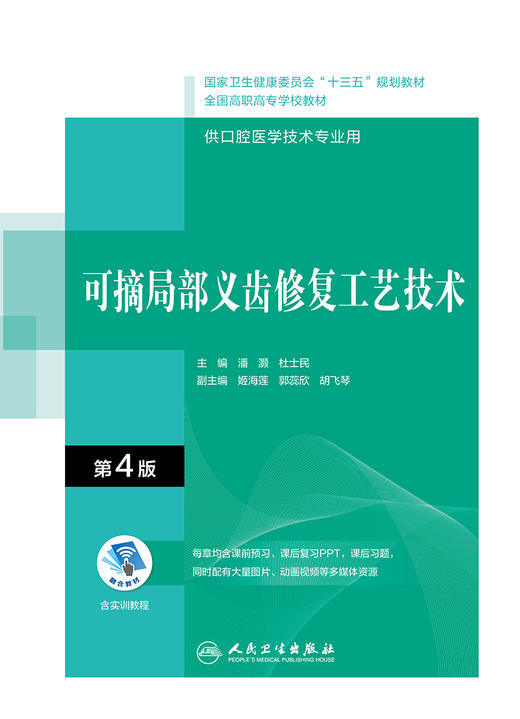 可摘局部义齿修复工艺技术（第4版） 2022年1月学历规划教材 9787117292535 商品图1