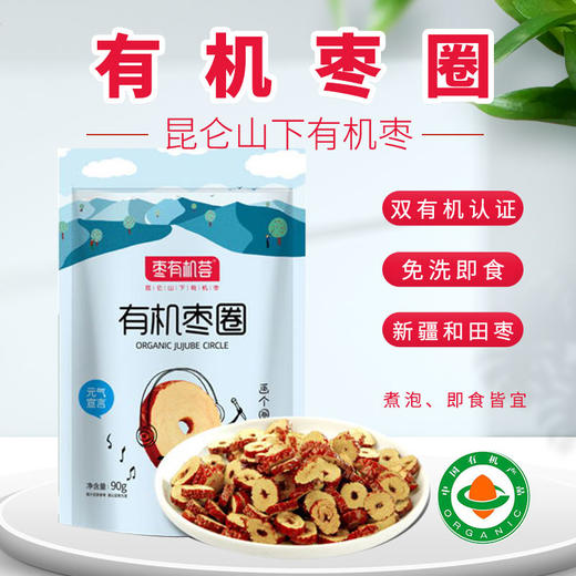 【厂商直发】有机红枣圈90g*3袋泡茶煮粥熬汤包邮 商品图2