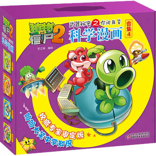 植物大战僵尸2武器秘密之你问我答科学漫画 【合集1-7】每辑5册，儿童版十万个为什么 6-12岁少年儿童科学知识故事书 科普漫画连环画正版 商品图3
