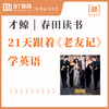 春田读书|21天跟着老友记学英语 商品缩略图0