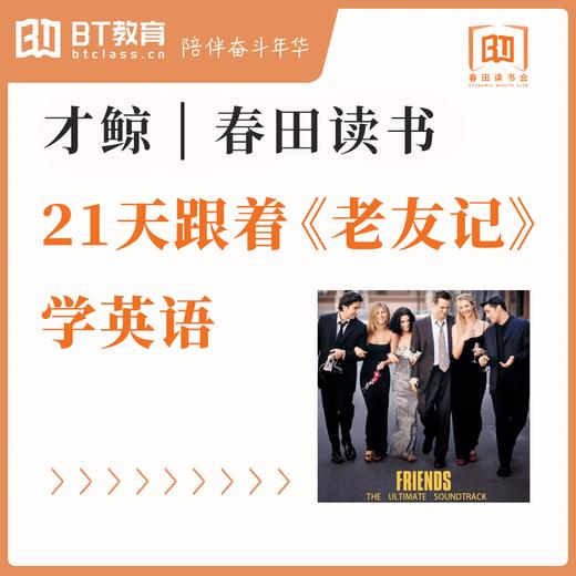 春田读书|21天跟着老友记学英语 商品图0