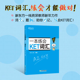 【新东方】一本练会KET词汇 本书共包含1600个词汇，覆盖新版KET官方词表所有词汇，并拓展了近300个PET词汇，每单元含分层词汇列表、基础训练、考场再现三个部分，助学生背对词、做对题、拿高分