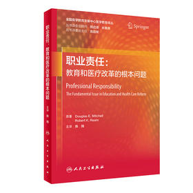 职业责任：教育和yi疗改革的根本问题 2022年1月参考书 9787117326858