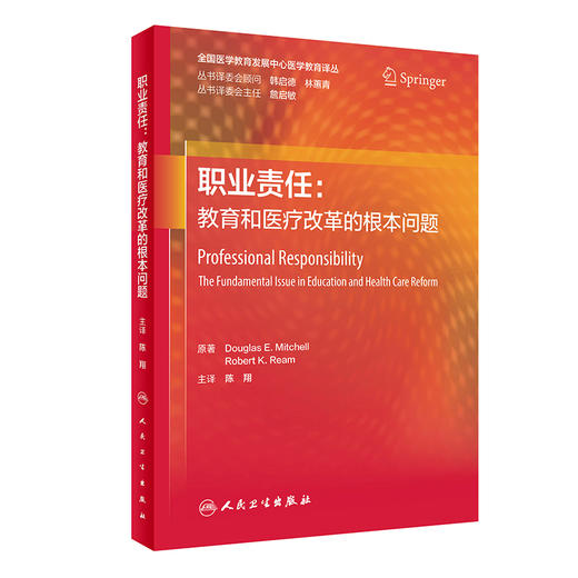 职业责任：教育和yi疗改革的根本问题 2022年1月参考书 9787117326858 商品图0