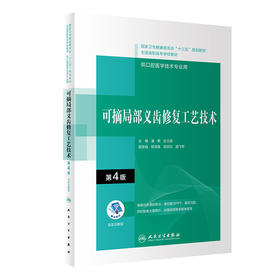 可摘局部义齿修复工艺技术（第4版） 2022年1月学历规划教材 9787117292535