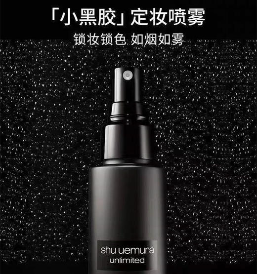 植村秀 小黑胶 定妆喷雾(100ml) 商品图1