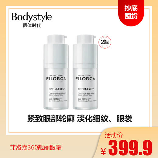 【抄底囤货】菲洛嘉360靓丽眼霜15ml*2 商品图0