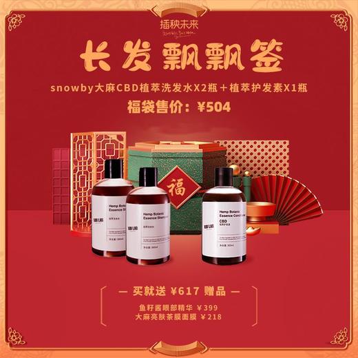 预售  | 【悦己福袋】Snowby/希碧 大麻植萃洗发水2瓶+护发液1瓶 洗护套装（赠鱼子酱眼部精华*1 大麻亮肤茶膜面膜*1） [B类] 商品图0